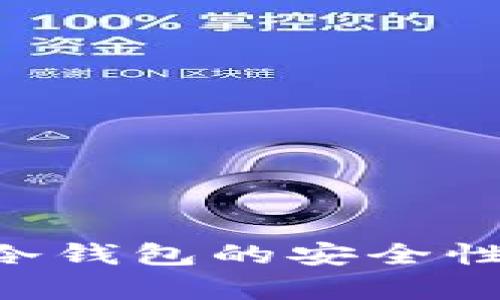 详细解析萤火虫冷钱包的安全性、功能及使用指南