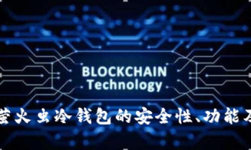 详细解析萤火虫冷钱包的安全性、功能及使用指南