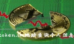 如何通过token.im地址查询个