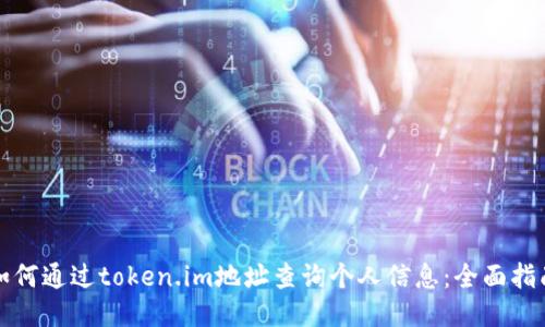 如何通过token.im地址查询个人信息：全面指南