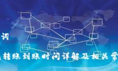 与关键词IM钱包转账到账时