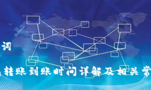 与关键词

IM钱包转账到账时间详解及相关常见问题