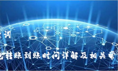 与关键词

IM钱包转账到账时间详解及相关常见问题