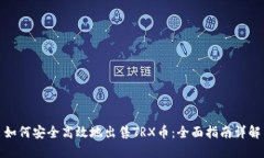 如何安全高效地出售TRX币