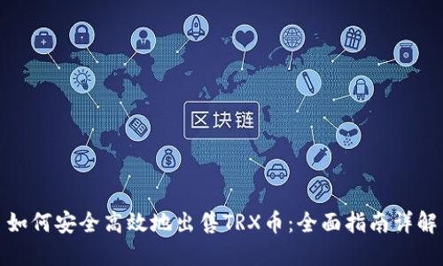 如何安全高效地出售TRX币：全面指南详解