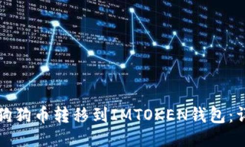 如何将狗狗币转移到IMTOKEN钱包：详细指南