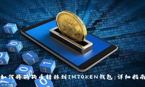 如何将狗狗币转移到IMTOKEN钱包：详细指南