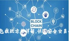 c币钱包提现方法详解，快