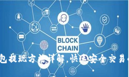 c币钱包提现方法详解，快速安全交易的技巧