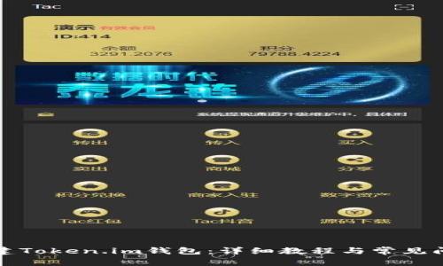 如何创建Token.im钱包：详细教程与常见问题解答