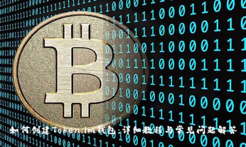 如何创建Token.im钱包：详细教程与常见问题解答
