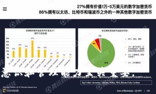 ****比特派APP安卓下载官网：轻松管理您的数字资产/****

**guanjianci**比特派, 安卓下载, 数字资产管理, 钱包应用/**guanjianci**

比特派APP是一个非常受欢迎的数字钱包应用，旨在帮助用户轻松管理和交易他们的加密货币资产。随着加密数字货币的普及，越来越多的人开始关注数字资产的投资与管理，然而，选择一个合适的钱包应用尤为重要。本文将为您详细介绍比特派APP的特点、使用方法，以及如何安全地下载和维护您的数字资产。

一、比特派APP的优势

比特派APP的设计理念是提供一个简单、安全的环境，供用户存储和交易数字货币。以下是其几个显著的优势：

1. **用户友好的界面**：比特派APP的用户界面，用户可以在几分钟内掌握所有功能。无论是新手用户还是有经验的投资者，都能迅速上手。

2. **安全性高**：比特派APP采用了多重安全机制，包括私钥本地存储、加密技术以及生物识别等，确保用户的资产安全。

3. **多种数字资产支持**：比特派APP不仅支持比特币，还支持以太坊、莱特币等多种主流数字货币，为用户提供了广泛的选择。

4. **多样化的交易方式**：用户可以通过比特派APP进行多种形式的交易，包括现货交易、杠杆交易等，满足不同用户的需求。

二、下载比特派APP的步骤

下载比特派APP非常简单，以下是详细步骤：

1. **访问官网**：首先，请访问比特派的官方网站。确保您下载的是官方版本，避免潜在的安全风险。

2. **选择下载链接**：在官网的首页，找到“下载”或者“获取APP”的按钮，点击进入下载页面。

3. **选择安卓版本**：在下载页面，选择适合您设备的安卓版本，点击下载链接。

4. **安装APP**：下载完成后，找到安装包，点击进行安装。如果您的设备限制了来自未知来源的应用安装，请在设备的安全设置中允许该权限。

三、比特派APP的使用方法

安装完毕后，您可以通过以下步骤开始使用比特派APP：

1. **注册账户**：首次打开比特派APP时，您需要注册一个账户。输入您的电子邮件和设置密码，完成账户创建。

2. **资产充值**：在账户创建后，您可以选择将数字资产充值至您的钱包。可通过选择“充值”功能，获取相应钱包地址，或直接扫描QR码。

3. **进行交易**：比特派APP支持多种类型的交易。您可以选择“市场”功能，查看实时行情并进行买入或卖出操作。

四、常见问题解答

在使用比特派APP时，用户可能会遇到一些疑问。以下是四个相关问题的解答：

1. 比特派APP是否安全？

安全是每位数字资产持有者最为关心的问题。比特派APP采用了多层安全措施来保护用户资产。首先，所有私钥都存储在用户本地，不会被上传到服务器，这样即便是服务器遭歹意攻击，您的资产依然保持安全。其次，应用内置了加密功能，确保交易和用户信息的安全。此外，用户还可以启用双重身份验证，以增加账户保护层级。

在使用过程中，建议定期更新APP版本，保持安全性高。同时，避免在公共Wi-Fi下进行交易，以防止信息被盗。综上所述，比特派APP相对安全，但用户在使用时仍需保持警惕，确保自身信息安全。

2. 如何管理我的数字资产？

管理数字资产是比特派APP的核心功能之一。用户可以通过以下方式有效管理自己的资产：

1. **定期查看资产组合**：使用比特派APP，用户可以实时查看各类数字资产的市值、涨跌幅等信息，帮助其对投资组合进行评估。

2. **设置警报**：比特派APP允许用户为特定币种设置价格警报，实时掌握市场动态。在价格达到预设点时，APP会及时通知用户。

3. **分散投资**：在数字资产投资中，分散投资非常重要。比特派APP允许用户存储多种不同的数字货币，这样可以降低单一资产波动带来的风险。

4. **定期安全检查**：用户应定期检查账户的安全设置，更新密码，启用双重身份验证，以确保账户不被盗用。

3. 如何备份和恢复我的比特派账户？

备份和恢复是使用比特派APP时非常重要的环节。用户需要定期备份自己的钱包，以防止意外情况导致的资产损失。以下是备份和恢复账户的具体步骤：

1. **备份钱包**：在比特派APP中，用户可以通过设置功能找到“备份钱包”的选项。系统会生成一组助记词，用户需要妥善保存这组词语，切勿与他人分享。

2. **恢复钱包**：如果您需要恢复账户，只需在APP登录界面选择“恢复钱包”，输入之前备份的助记词即可恢复账户及其资产。

4. 如何处理比特派APP中的交易失败情况？

交易失败是用户在使用比特派APP时可能遇到的常见问题。以下是处理交易失败的建议：

1. **检查网络连接**：交易失败的一个常见原因是网络不稳定。确保您的设备连接到稳定的互联网。

2. **交易信息核对**：在点击确认交易前，请再次核对您输入的信息，如数量、地址等，以确保无误。

3. **查看交易状态**：用户可以在“交易记录”中查看每笔交易的状态，了解失败原因。

4. **联系客服**：如果您确认交易未成功，可以通过比特派客服进行咨询，获取进一步的帮助。记得保留好相关信息，以便协助客服解决问题。

以上是关于比特派APP的详细介绍，希望对各位用户在数字资产管理的过程中有所帮助。数字货币虽充满机遇，但也伴随风险，因此提高自身的安全意识和管理能力至关重要。