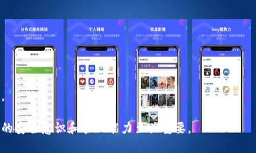****比特派APP安卓下载官网：轻松管理您的数字资产/****

**guanjianci**比特派, 安卓下载, 数字资产管理, 钱包应用/**guanjianci**

比特派APP是一个非常受欢迎的数字钱包应用，旨在帮助用户轻松管理和交易他们的加密货币资产。随着加密数字货币的普及，越来越多的人开始关注数字资产的投资与管理，然而，选择一个合适的钱包应用尤为重要。本文将为您详细介绍比特派APP的特点、使用方法，以及如何安全地下载和维护您的数字资产。

一、比特派APP的优势

比特派APP的设计理念是提供一个简单、安全的环境，供用户存储和交易数字货币。以下是其几个显著的优势：

1. **用户友好的界面**：比特派APP的用户界面，用户可以在几分钟内掌握所有功能。无论是新手用户还是有经验的投资者，都能迅速上手。

2. **安全性高**：比特派APP采用了多重安全机制，包括私钥本地存储、加密技术以及生物识别等，确保用户的资产安全。

3. **多种数字资产支持**：比特派APP不仅支持比特币，还支持以太坊、莱特币等多种主流数字货币，为用户提供了广泛的选择。

4. **多样化的交易方式**：用户可以通过比特派APP进行多种形式的交易，包括现货交易、杠杆交易等，满足不同用户的需求。

二、下载比特派APP的步骤

下载比特派APP非常简单，以下是详细步骤：

1. **访问官网**：首先，请访问比特派的官方网站。确保您下载的是官方版本，避免潜在的安全风险。

2. **选择下载链接**：在官网的首页，找到“下载”或者“获取APP”的按钮，点击进入下载页面。

3. **选择安卓版本**：在下载页面，选择适合您设备的安卓版本，点击下载链接。

4. **安装APP**：下载完成后，找到安装包，点击进行安装。如果您的设备限制了来自未知来源的应用安装，请在设备的安全设置中允许该权限。

三、比特派APP的使用方法

安装完毕后，您可以通过以下步骤开始使用比特派APP：

1. **注册账户**：首次打开比特派APP时，您需要注册一个账户。输入您的电子邮件和设置密码，完成账户创建。

2. **资产充值**：在账户创建后，您可以选择将数字资产充值至您的钱包。可通过选择“充值”功能，获取相应钱包地址，或直接扫描QR码。

3. **进行交易**：比特派APP支持多种类型的交易。您可以选择“市场”功能，查看实时行情并进行买入或卖出操作。

四、常见问题解答

在使用比特派APP时，用户可能会遇到一些疑问。以下是四个相关问题的解答：

1. 比特派APP是否安全？

安全是每位数字资产持有者最为关心的问题。比特派APP采用了多层安全措施来保护用户资产。首先，所有私钥都存储在用户本地，不会被上传到服务器，这样即便是服务器遭歹意攻击，您的资产依然保持安全。其次，应用内置了加密功能，确保交易和用户信息的安全。此外，用户还可以启用双重身份验证，以增加账户保护层级。

在使用过程中，建议定期更新APP版本，保持安全性高。同时，避免在公共Wi-Fi下进行交易，以防止信息被盗。综上所述，比特派APP相对安全，但用户在使用时仍需保持警惕，确保自身信息安全。

2. 如何管理我的数字资产？

管理数字资产是比特派APP的核心功能之一。用户可以通过以下方式有效管理自己的资产：

1. **定期查看资产组合**：使用比特派APP，用户可以实时查看各类数字资产的市值、涨跌幅等信息，帮助其对投资组合进行评估。

2. **设置警报**：比特派APP允许用户为特定币种设置价格警报，实时掌握市场动态。在价格达到预设点时，APP会及时通知用户。

3. **分散投资**：在数字资产投资中，分散投资非常重要。比特派APP允许用户存储多种不同的数字货币，这样可以降低单一资产波动带来的风险。

4. **定期安全检查**：用户应定期检查账户的安全设置，更新密码，启用双重身份验证，以确保账户不被盗用。

3. 如何备份和恢复我的比特派账户？

备份和恢复是使用比特派APP时非常重要的环节。用户需要定期备份自己的钱包，以防止意外情况导致的资产损失。以下是备份和恢复账户的具体步骤：

1. **备份钱包**：在比特派APP中，用户可以通过设置功能找到“备份钱包”的选项。系统会生成一组助记词，用户需要妥善保存这组词语，切勿与他人分享。

2. **恢复钱包**：如果您需要恢复账户，只需在APP登录界面选择“恢复钱包”，输入之前备份的助记词即可恢复账户及其资产。

4. 如何处理比特派APP中的交易失败情况？

交易失败是用户在使用比特派APP时可能遇到的常见问题。以下是处理交易失败的建议：

1. **检查网络连接**：交易失败的一个常见原因是网络不稳定。确保您的设备连接到稳定的互联网。

2. **交易信息核对**：在点击确认交易前，请再次核对您输入的信息，如数量、地址等，以确保无误。

3. **查看交易状态**：用户可以在“交易记录”中查看每笔交易的状态，了解失败原因。

4. **联系客服**：如果您确认交易未成功，可以通过比特派客服进行咨询，获取进一步的帮助。记得保留好相关信息，以便协助客服解决问题。

以上是关于比特派APP的详细介绍，希望对各位用户在数字资产管理的过程中有所帮助。数字货币虽充满机遇，但也伴随风险，因此提高自身的安全意识和管理能力至关重要。