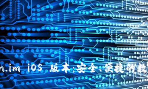 全面解析 Token.im iOS 版本：安全、便捷的数字资产管理工具