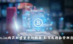 在Token.im购买加密货币的指