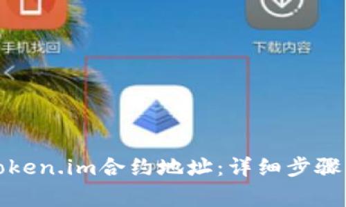 如何激活token.im合约地址：详细步骤与注意事项