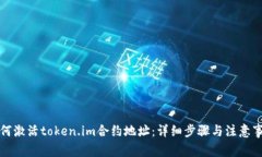 如何激活token.im合约地址：
