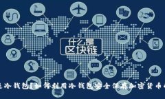 什么是冷钱包？如何利用