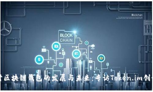深入探讨区块链钱包的发展与未来：专访Token.im创始人何斌