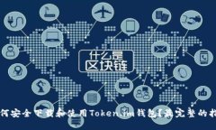 如何安全下载和使用Toke