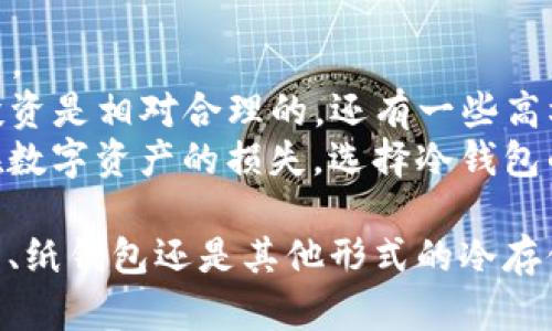   2025年最佳冷钱包推荐：安全存储数字资产的终极指南 / 
 guanjianci 冷钱包, 数字货币, 存储安全, 加密资产 /guanjianci 

随着数字货币市场的蓬勃发展，越来越多的人开始投资比特币、以太坊等加密资产。然而，随着资产的增长，存储安全的问题也愈发突出。为了保护这些虚拟财富，冷钱包成为了投资者的重要选择。在2025年，有哪些冷钱包值得投资者关注和使用呢？本文将为您详细介绍最佳冷钱包的特性、使用指南以及相关注意事项，并回答一些常见问题。

一、什么是冷钱包
冷钱包是指与互联网断开连接的一种数字资产存储方式。它通常以硬件设备或纸质账户的形式存在，旨在提供比热钱包（在线存储）更高的安全性。热钱包由于其24小时在线的特性，容易受到黑客攻击，因此不适合存储大额资金。而冷钱包则通过离线存储的方式，为用户提供更强的保护，防止黑客入侵和其他潜在的网络风险。

二、冷钱包的种类
冷钱包主要分为以下几种类型：
1. **硬件钱包**：这些是专门设计的物理设备，用户可以将其连接到电脑或手机上进行交易，但平时保持离线状态。知名的硬件钱包品牌包括Ledger、Trezor等。它们的安全性高，操作也相对简单。
2. **纸钱包**：纸钱包是将私钥和公钥打印在纸上的一种存储方式，完全不依赖于电子设备。这种方式的安全性非常高，只要纸质介质不被损坏或丢失，用户的资产就能得到很好的保护。
3. **冷储存设备**：一些用户选择使用USB驱动器等存储设备来存储加密货币的私钥，确保设备在不使用的时候处于离线状态。这种方式灵活但需要用户自己管理安全。

三、2025年冷钱包推荐
在2025年，市场上出现了多款优秀的冷钱包，以下是几款值得关注的冷钱包：
1. **Ledger Nano X**：这款硬件钱包支持多种加密货币，具有蓝牙连接功能，方便用户在移动设备上进行操作。Ledger Nano X在安全性、易用性及便携性方面都表现出色。
2. **Trezor Model T**：作为市场上较早的硬件钱包之一，Trezor Model T所支持的币种非常丰富。其独特的触摸屏设计与用户友好的界面，使得操作简单直观。
3. **KeepKey**：这款钱包具有良好的安全性，支持多种加密资产存储，并且有简洁的界面，非常适合初学者使用。
4. **纸钱包生成工具**：用户可以在安全的环境中使用工具如Bitaddress.org生成纸钱包，确保私钥的安全性。但需注意，不要在联网的设备上生成纸钱包。

四、如何选择合适的冷钱包
选择冷钱包时，用户需要考虑以下几个因素：
1. **安全性**：确保钱包具备高级别的安全特性，如多重签名、强加密等，确保用户的资产不会受到黑客攻击。
2. **使用方便性**：钱包的用户界面是否友好，操作是否简单，都会影响用户的选择。新手用户可以选择操作简单的硬件钱包。
3. **支持币种**：选择支持潜在投资币种的冷钱包，确保在未来的资产管理中没有阻碍。
4. **费用与支持**：检查冷钱包的价格，了解其维护和支持服务，确保选择具有良好售后服务的产品。

五、常见问题解答

问题1：冷钱包安全吗？
冷钱包被广泛认为是最安全的存储数字资产的方式。由于冷钱包不与互联网连接，它们不会受到网络攻击的威胁。大多数冷钱包使用硬件加密芯片，有效地保护私钥不被泄露。然而，冷钱包的安全性也依赖于用户的管理方式。用户需要妥善保管冷钱包设备或纸钱包，并定期备份自己的资产信息。
除了物理安全性，用户还需要注意设备的防伪性。选择知名品牌的冷钱包，例如Ledger或Trezor，能够降低设备受到伪造的风险。此外，确保在官方渠道购买，避免使用二手产品，防止恶意软件的潜在植入。
在使用冷钱包时，用户应定期更新设备的固件，以确保其安全功能保持最新，降低潜在漏洞带来的风险。

问题2：如何保护冷钱包中的私钥？
冷钱包的私钥是访问您数字资产的唯一凭证，因此保护私钥至关重要。以下是一些有效的保护措施：
1. **离线存储**：切勿将私钥存储在任何在线设备或者云存储中，防止被黑客攻击。可以将私钥写下，存放在安全的地方，如保险箱中。
2. **备份**：定期为冷钱包备份私钥和恢复短语。确保备份存储在不易被发现的、安全的地点，以防设备损坏造成资产丢失。
3. **加密保护**：如果选择使用USB或SD卡等第二设备存储私钥，可以使用加密软件对其进行加密，增加额外的安全层。
4. **物理安全**：冷钱包的物理存储地方也需确保安全，建议使用防火、防水的箱子，以避免自然灾害的损失。

问题3：冷钱包的使用流程是怎样的？
使用冷钱包有几个简单的步骤，帮助用户安全管理数字资产。
1. **初始化冷钱包**：按照制造商的指导，将冷钱包进行初始化设置，创建新的钱包地址，并备份私钥和恢复短语。
2. **存入数字资产**：获取您的钱包地址后，将数字资产从热钱包或交易所转移到冷钱包。确保在转账前仔细检查地址，避免因输入错误导致资产丢失。
3. **安全存储**：确保冷钱包在未使用期间处于离线状态，存放在安全的地方。若使用纸钱包，务必避免物理损坏并妥善保管。
4. **使用时连接**：如需进行交易，将冷钱包暂时连接到计算机或移动设备上，进行相应的操作。结束后，应再次将其离线存放，避免被黑客袭击的风险。

问题4：冷钱包的费用通常是多少？
冷钱包的费用因品牌、型号以及功能的不同而有所差异。硬件钱包的价格通常在50到200美元不等，具体价格取决于其安全性、支持的币种以及附加功能等。
以Ledger和Trezor为例，Ledger Nano S的价格大约在59美元左右，而Ledger Nano X的价格则在149美元左右。相对于其保障的资产安全性，这样的投资是相对合理的。还有一些高档产品，例如Trezor Model T的价格会更高，约为219美元。
纸钱包的成本相对较低，主要只需打印机和纸张的费用，但需谨慎处理以保证其不随意被损坏或遗失。尽管冷钱包的初期投资存在一定成本，但相较于潜在数字资产的损失，选择冷钱包的费用无疑是值得的。

总结：冷钱包在数字货币的安全存储中起着不可或缺的作用。通过合理选择与使用冷钱包，投资者可以有效保护自身的数字资产免受风险。无论是硬件钱包、纸钱包还是其他形式的冷存储，安全性和适用性都是用户在选择时需要重点考虑的因素。在2025年，保持对冷钱包市场的关注，将有助于用户做出更为理性的投资决策。
