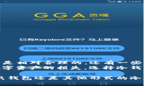   2025年最佳冷钱包推荐：安全存储数字资产的终极指南 / 
 guanjianci 冷钱包, 数字货币, 存储安全, 加密资产 /guanjianci 

随着数字货币市场的蓬勃发展，越来越多的人开始投资比特币、以太坊等加密资产。然而，随着资产的增长，存储安全的问题也愈发突出。为了保护这些虚拟财富，冷钱包成为了投资者的重要选择。在2025年，有哪些冷钱包值得投资者关注和使用呢？本文将为您详细介绍最佳冷钱包的特性、使用指南以及相关注意事项，并回答一些常见问题。

一、什么是冷钱包
冷钱包是指与互联网断开连接的一种数字资产存储方式。它通常以硬件设备或纸质账户的形式存在，旨在提供比热钱包（在线存储）更高的安全性。热钱包由于其24小时在线的特性，容易受到黑客攻击，因此不适合存储大额资金。而冷钱包则通过离线存储的方式，为用户提供更强的保护，防止黑客入侵和其他潜在的网络风险。

二、冷钱包的种类
冷钱包主要分为以下几种类型：
1. **硬件钱包**：这些是专门设计的物理设备，用户可以将其连接到电脑或手机上进行交易，但平时保持离线状态。知名的硬件钱包品牌包括Ledger、Trezor等。它们的安全性高，操作也相对简单。
2. **纸钱包**：纸钱包是将私钥和公钥打印在纸上的一种存储方式，完全不依赖于电子设备。这种方式的安全性非常高，只要纸质介质不被损坏或丢失，用户的资产就能得到很好的保护。
3. **冷储存设备**：一些用户选择使用USB驱动器等存储设备来存储加密货币的私钥，确保设备在不使用的时候处于离线状态。这种方式灵活但需要用户自己管理安全。

三、2025年冷钱包推荐
在2025年，市场上出现了多款优秀的冷钱包，以下是几款值得关注的冷钱包：
1. **Ledger Nano X**：这款硬件钱包支持多种加密货币，具有蓝牙连接功能，方便用户在移动设备上进行操作。Ledger Nano X在安全性、易用性及便携性方面都表现出色。
2. **Trezor Model T**：作为市场上较早的硬件钱包之一，Trezor Model T所支持的币种非常丰富。其独特的触摸屏设计与用户友好的界面，使得操作简单直观。
3. **KeepKey**：这款钱包具有良好的安全性，支持多种加密资产存储，并且有简洁的界面，非常适合初学者使用。
4. **纸钱包生成工具**：用户可以在安全的环境中使用工具如Bitaddress.org生成纸钱包，确保私钥的安全性。但需注意，不要在联网的设备上生成纸钱包。

四、如何选择合适的冷钱包
选择冷钱包时，用户需要考虑以下几个因素：
1. **安全性**：确保钱包具备高级别的安全特性，如多重签名、强加密等，确保用户的资产不会受到黑客攻击。
2. **使用方便性**：钱包的用户界面是否友好，操作是否简单，都会影响用户的选择。新手用户可以选择操作简单的硬件钱包。
3. **支持币种**：选择支持潜在投资币种的冷钱包，确保在未来的资产管理中没有阻碍。
4. **费用与支持**：检查冷钱包的价格，了解其维护和支持服务，确保选择具有良好售后服务的产品。

五、常见问题解答

问题1：冷钱包安全吗？
冷钱包被广泛认为是最安全的存储数字资产的方式。由于冷钱包不与互联网连接，它们不会受到网络攻击的威胁。大多数冷钱包使用硬件加密芯片，有效地保护私钥不被泄露。然而，冷钱包的安全性也依赖于用户的管理方式。用户需要妥善保管冷钱包设备或纸钱包，并定期备份自己的资产信息。
除了物理安全性，用户还需要注意设备的防伪性。选择知名品牌的冷钱包，例如Ledger或Trezor，能够降低设备受到伪造的风险。此外，确保在官方渠道购买，避免使用二手产品，防止恶意软件的潜在植入。
在使用冷钱包时，用户应定期更新设备的固件，以确保其安全功能保持最新，降低潜在漏洞带来的风险。

问题2：如何保护冷钱包中的私钥？
冷钱包的私钥是访问您数字资产的唯一凭证，因此保护私钥至关重要。以下是一些有效的保护措施：
1. **离线存储**：切勿将私钥存储在任何在线设备或者云存储中，防止被黑客攻击。可以将私钥写下，存放在安全的地方，如保险箱中。
2. **备份**：定期为冷钱包备份私钥和恢复短语。确保备份存储在不易被发现的、安全的地点，以防设备损坏造成资产丢失。
3. **加密保护**：如果选择使用USB或SD卡等第二设备存储私钥，可以使用加密软件对其进行加密，增加额外的安全层。
4. **物理安全**：冷钱包的物理存储地方也需确保安全，建议使用防火、防水的箱子，以避免自然灾害的损失。

问题3：冷钱包的使用流程是怎样的？
使用冷钱包有几个简单的步骤，帮助用户安全管理数字资产。
1. **初始化冷钱包**：按照制造商的指导，将冷钱包进行初始化设置，创建新的钱包地址，并备份私钥和恢复短语。
2. **存入数字资产**：获取您的钱包地址后，将数字资产从热钱包或交易所转移到冷钱包。确保在转账前仔细检查地址，避免因输入错误导致资产丢失。
3. **安全存储**：确保冷钱包在未使用期间处于离线状态，存放在安全的地方。若使用纸钱包，务必避免物理损坏并妥善保管。
4. **使用时连接**：如需进行交易，将冷钱包暂时连接到计算机或移动设备上，进行相应的操作。结束后，应再次将其离线存放，避免被黑客袭击的风险。

问题4：冷钱包的费用通常是多少？
冷钱包的费用因品牌、型号以及功能的不同而有所差异。硬件钱包的价格通常在50到200美元不等，具体价格取决于其安全性、支持的币种以及附加功能等。
以Ledger和Trezor为例，Ledger Nano S的价格大约在59美元左右，而Ledger Nano X的价格则在149美元左右。相对于其保障的资产安全性，这样的投资是相对合理的。还有一些高档产品，例如Trezor Model T的价格会更高，约为219美元。
纸钱包的成本相对较低，主要只需打印机和纸张的费用，但需谨慎处理以保证其不随意被损坏或遗失。尽管冷钱包的初期投资存在一定成本，但相较于潜在数字资产的损失，选择冷钱包的费用无疑是值得的。

总结：冷钱包在数字货币的安全存储中起着不可或缺的作用。通过合理选择与使用冷钱包，投资者可以有效保护自身的数字资产免受风险。无论是硬件钱包、纸钱包还是其他形式的冷存储，安全性和适用性都是用户在选择时需要重点考虑的因素。在2025年，保持对冷钱包市场的关注，将有助于用户做出更为理性的投资决策。
