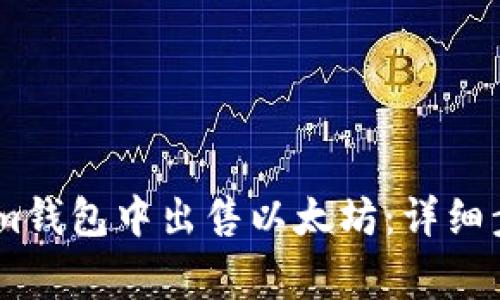 如何在Token.im钱包中出售以太坊：详细步骤与注意事项