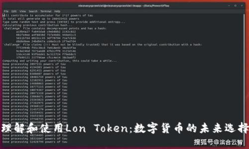 理解和使用Lon Token：数字货币的未来选择