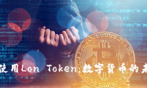 理解和使用Lon Token：数字货币的未来选择