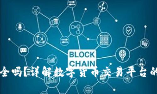 Token.im安全吗？详解数字货币交易平台的安全性分析