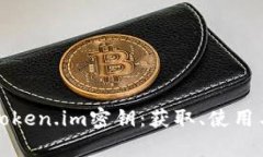 全面解析Token.im密钥：获取
