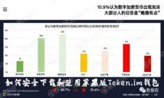 如何安全下载和使用苹果