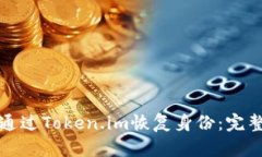 如何通过Token.im恢复身份：