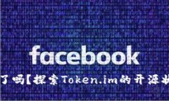 Token.im开源了吗？探索To