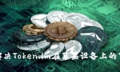 : 如何解决Token.im在苹果设