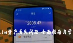 解决Token.im资产丢失问题：