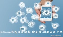 Token.im钱包深度解析：安全