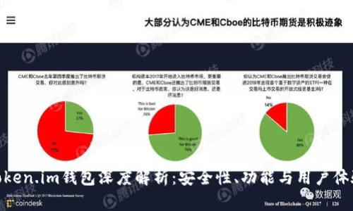 Token.im钱包深度解析：安全性、功能与用户体验
