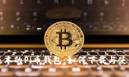 最新版本的Pi币钱包：如何下载与使用指南