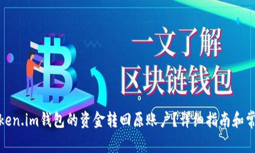 : 如何将Token.im钱包的资金转回原账户？详细指南和常见问题解答