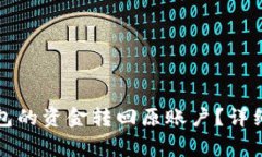 : 如何将Token.im钱包的资金