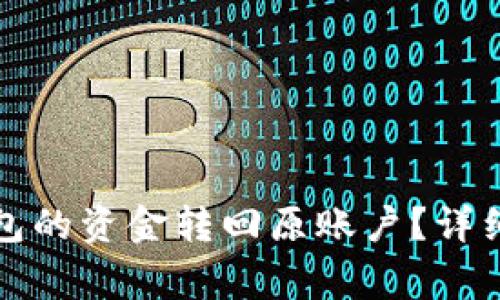 : 如何将Token.im钱包的资金转回原账户？详细指南和常见问题解答