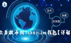 bios如何将FIL币从欧易提币