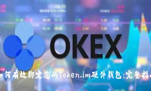 如何有效绑定您的Token.im硬件钱包：完整指南