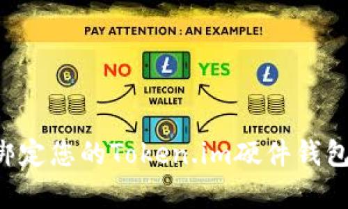 如何有效绑定您的Token.im硬件钱包：完整指南