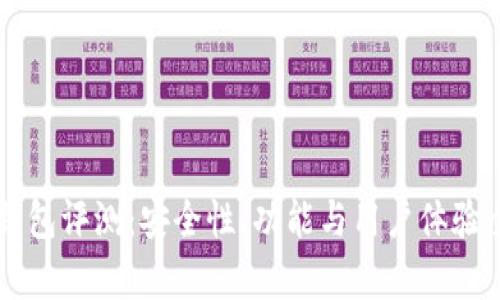Token.im钱包评测：安全性、功能与用户体验全方位解析