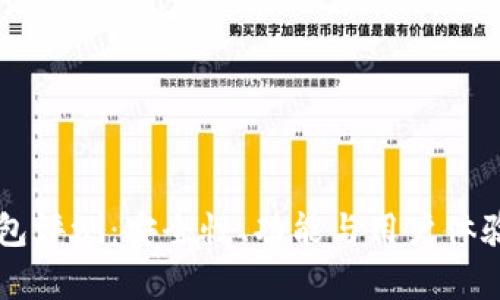 Token.im钱包评测：安全性、功能与用户体验全方位解析