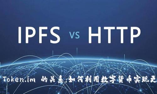 理解 ETC 与 Token.im 的关系：如何利用数字货币实现更好的价值传递