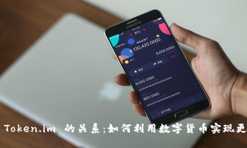 理解 ETC 与 Token.im 的关系：如何利用数字货币实现更好的价值传递