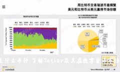 USDT是什么币种：了解Tet